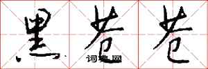 钱沛云黑苍苍行书怎么写