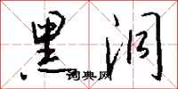钱沛云黑洞行书怎么写