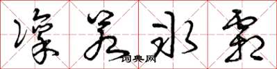 曾庆福凛若冰霜草书怎么写
