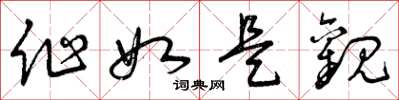 曾庆福作如是观草书怎么写