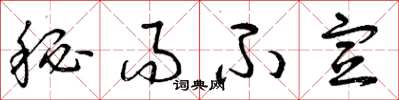 曾庆福秘而不宣草书怎么写