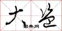 曾庆福大盗草书怎么写