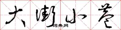 曾庆福大街小巷草书怎么写