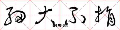 曾庆福细大不捐草书怎么写