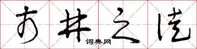 曾庆福市井之徒草书怎么写