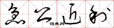 曾庆福急公近利草书怎么写