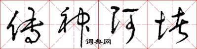 曾庆福传神阿堵草书怎么写