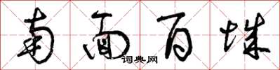 曾庆福南面百城草书怎么写