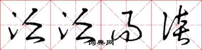 曾庆福泛泛而谈草书怎么写