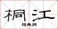 范连陞桐江隶书怎么写