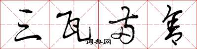 曾庆福三瓦两舍草书怎么写