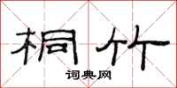 范连陞桐竹隶书怎么写