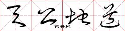 曾庆福天公地道草书怎么写