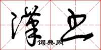 曾庆福汉书草书怎么写