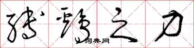 曾庆福缚鸡之力草书怎么写