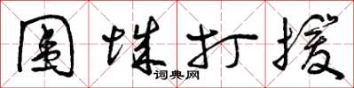 曾庆福围城打援草书怎么写
