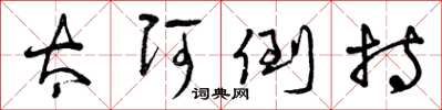 曾庆福太阿倒持草书怎么写