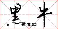 钱沛云黑牛行书怎么写