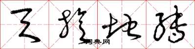曾庆福天旋地转草书怎么写