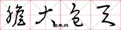曾庆福胆大包天草书怎么写