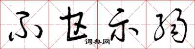 曾庆福不甘示弱草书怎么写
