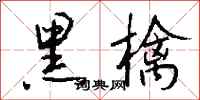 钱沛云黑檎行书怎么写