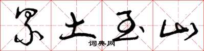 曾庆福累土至山草书怎么写