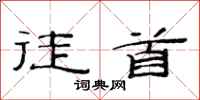 范连陞徒首隶书怎么写