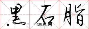 钱沛云黑石脂行书怎么写