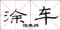 范连陞涂车隶书怎么写