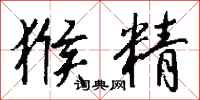 钱沛云猴精行书怎么写