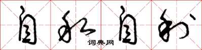 曾庆福自私自利草书怎么写