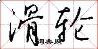 钱沛云滑轮行书怎么写