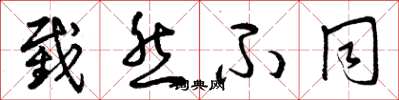 曾庆福截然不同草书怎么写