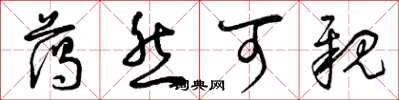 曾庆福蔼然可亲草书怎么写