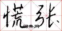 钱沛云慌张行书怎么写
