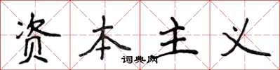 侯登峰资本主义楷书怎么写