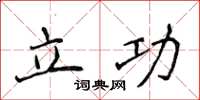 侯登峰立功楷书怎么写
