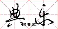 曾庆福典乐草书怎么写