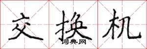 侯登峰交换机楷书怎么写