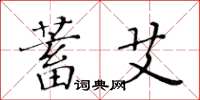 黄华生蓄艾楷书怎么写