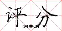 侯登峰评分楷书怎么写