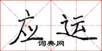 侯登峰应运楷书怎么写
