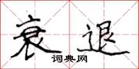 侯登峰衰退楷书怎么写