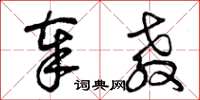 曾庆福奉教草书怎么写