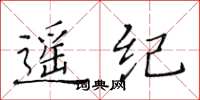 黄华生遥纪楷书怎么写