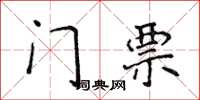 侯登峰门票楷书怎么写