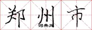 侯登峰郑州市楷书怎么写