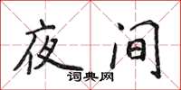 侯登峰夜间楷书怎么写