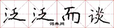 侯登峰泛泛而谈楷书怎么写